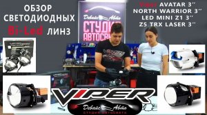 Обзор Bi led линз Viper NORTH WARRIOR LED MINI Z1 AVATAR Z5 TRX LASER - Студия автосвета Девайс Авто