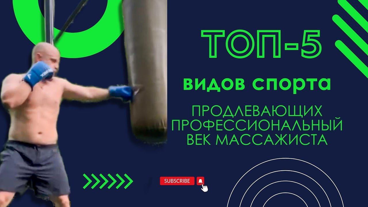 Виды спорта для массажистов | Карьера массажиста смотреть онлайн