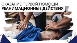 Оказание первой помощи. Реанимационные действия