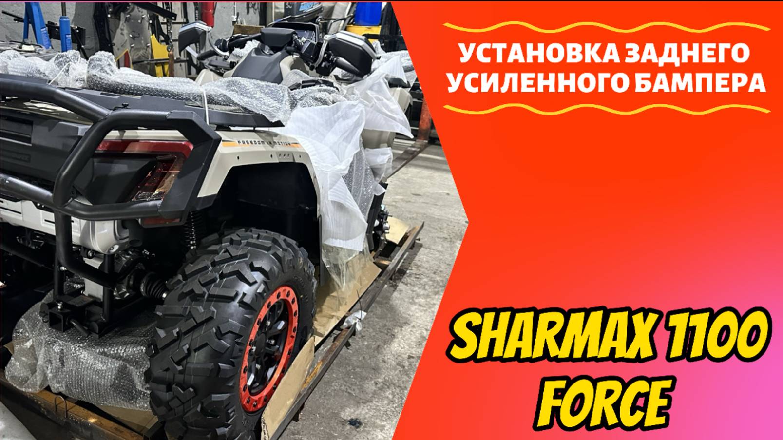 УСТАНОВКА ЗАДНЕГО СИЛОВОГО БАМПЕРА НА КВАДРОЦИКЛ SHARMAX 1100 FORCE #sharmax #квадроцикл #atvrussia смотреть онлайн
