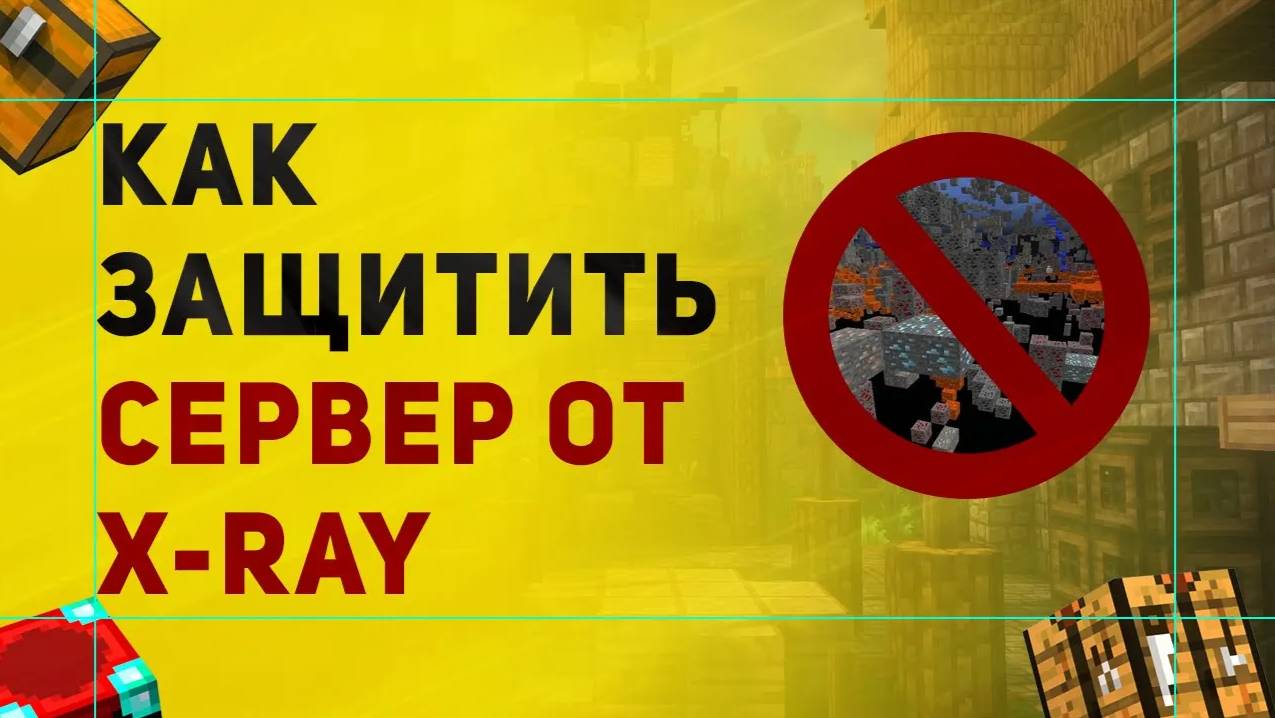 Лучший Анти X-Ray Для Сервера Майнкрафт | Плагин Античит Orebfuscator смотреть онлайн