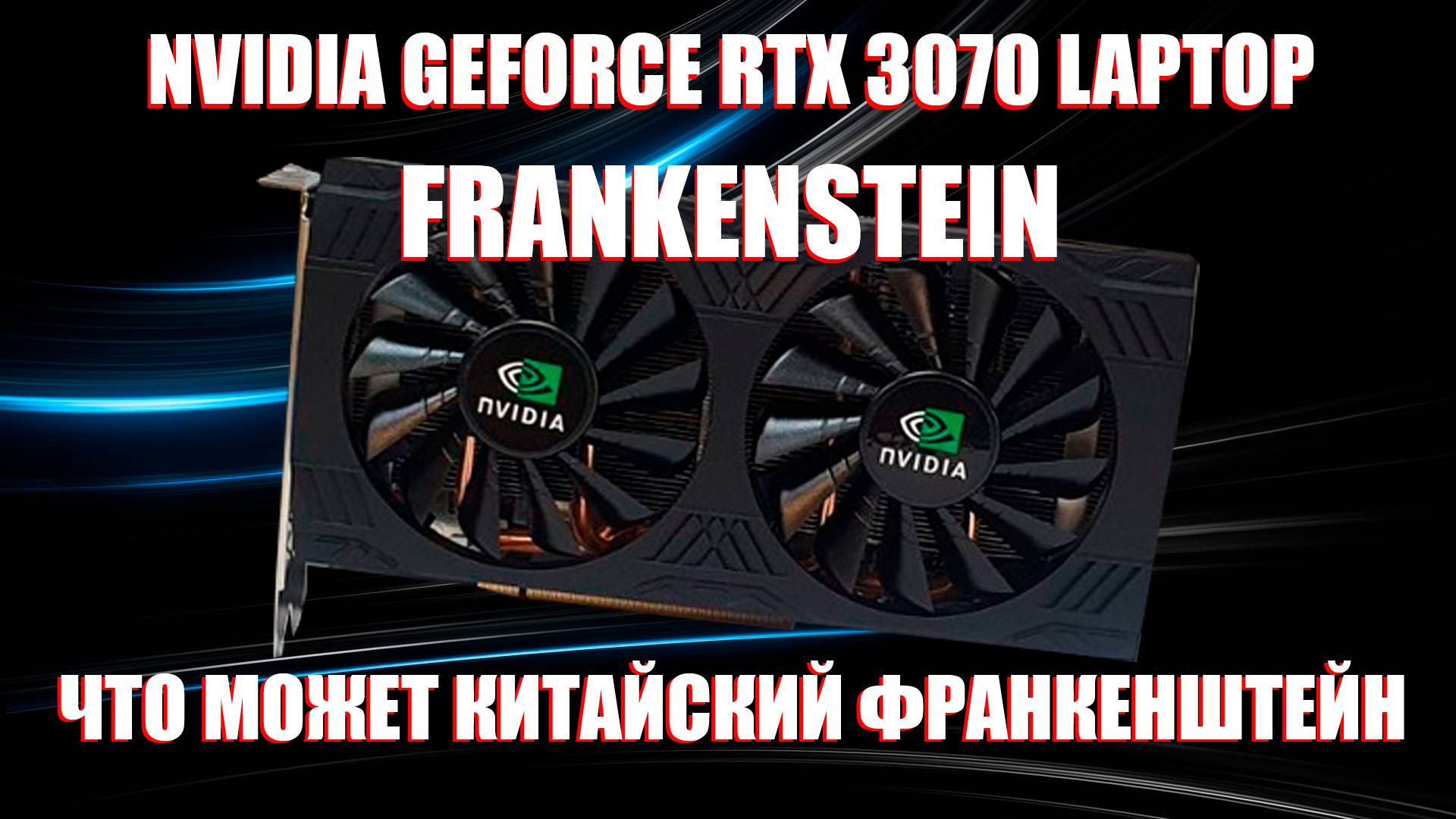 NVIDIA GEFORCE RTX 3070 LAPTOP FRANKENSTEIN | ЧТО МОЖЕТ КИТАЙСКИЙ ФРАНКЕНШТЕЙН?!