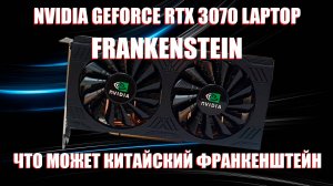 NVIDIA GEFORCE RTX 3070 LAPTOP FRANKENSTEIN | ЧТО МОЖЕТ КИТАЙСКИЙ ФРАНКЕНШТЕЙН?!