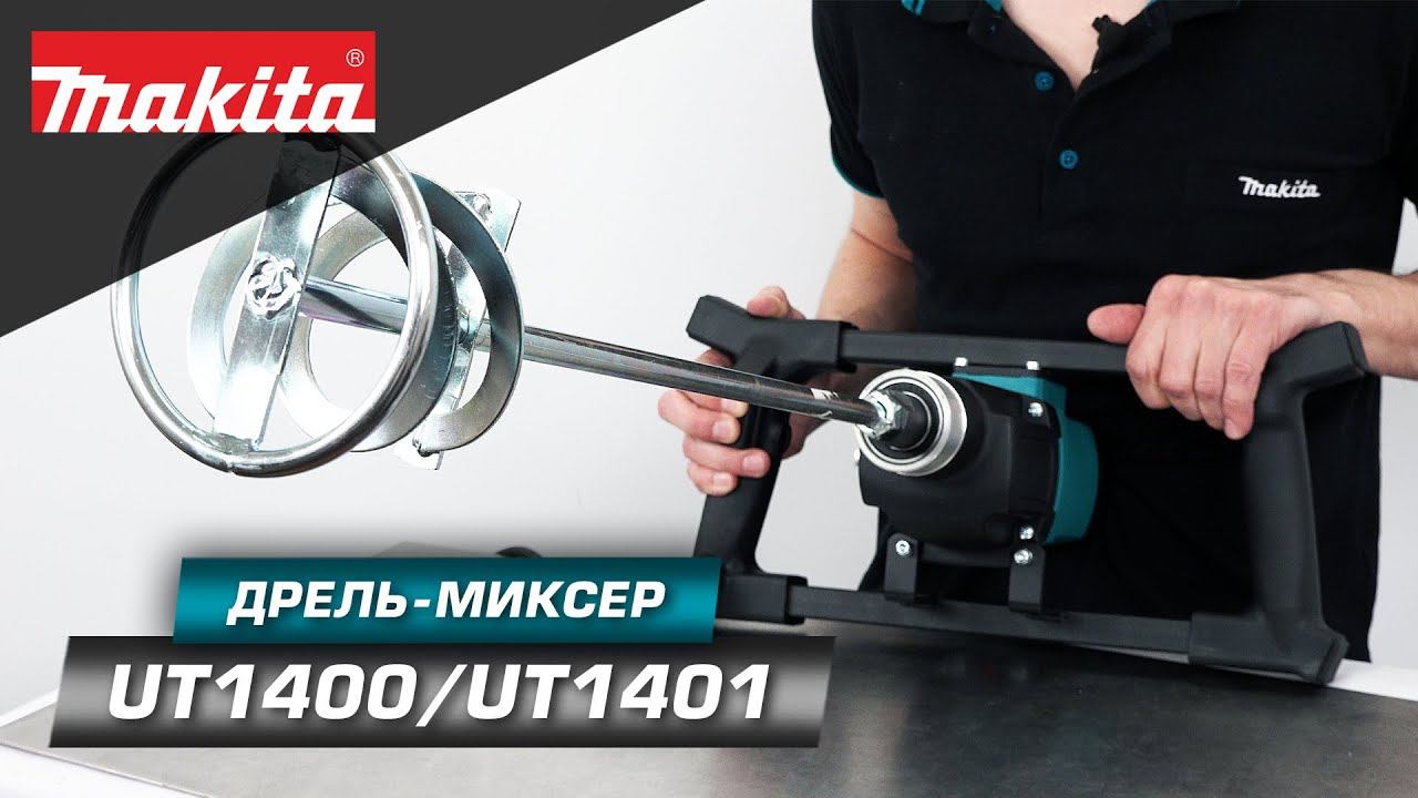 Makita UT1400 и UT1401 - такие похожие дрели-миксеры, но с парой конструктивных особенностей смотреть онлайн
