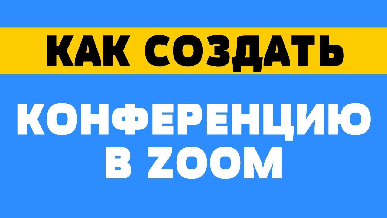 Как создать конференцию в zoom смотреть онлайн