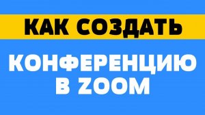 Как создать конференцию в zoom