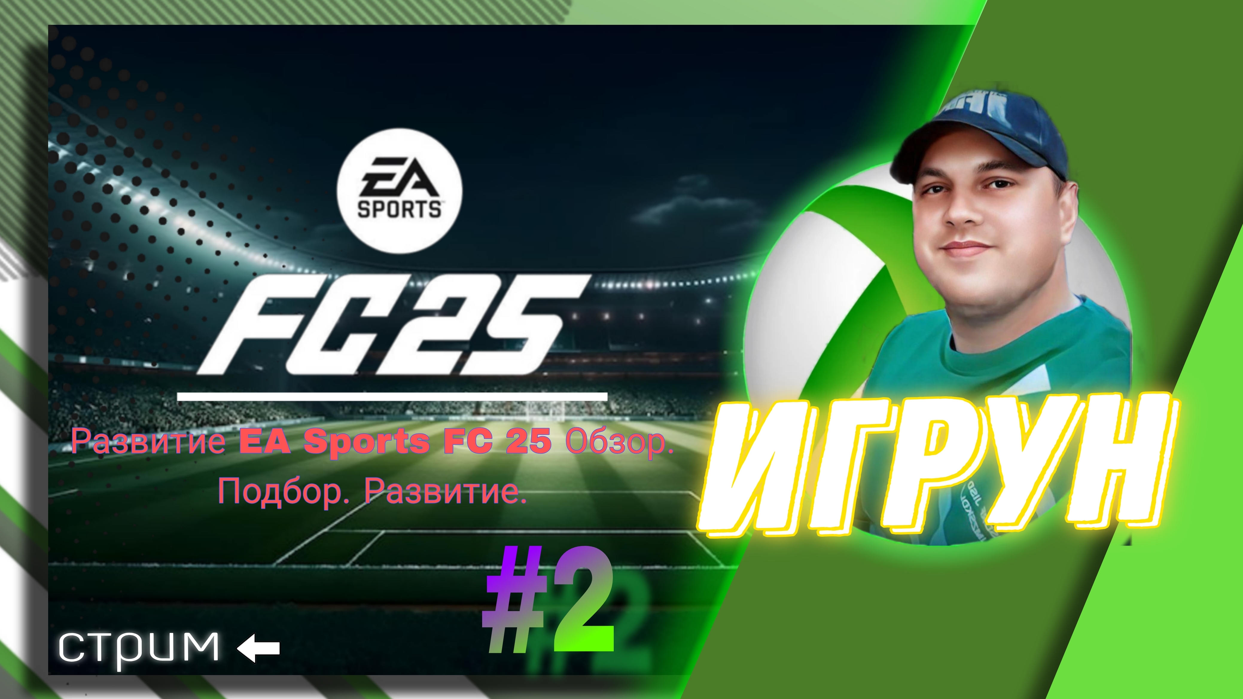 Развитие EA Sports FC 25 Обзор. Подбор. Развитие. Яркие моменты #easport, #ea, #sport, #fc25, #jf, #