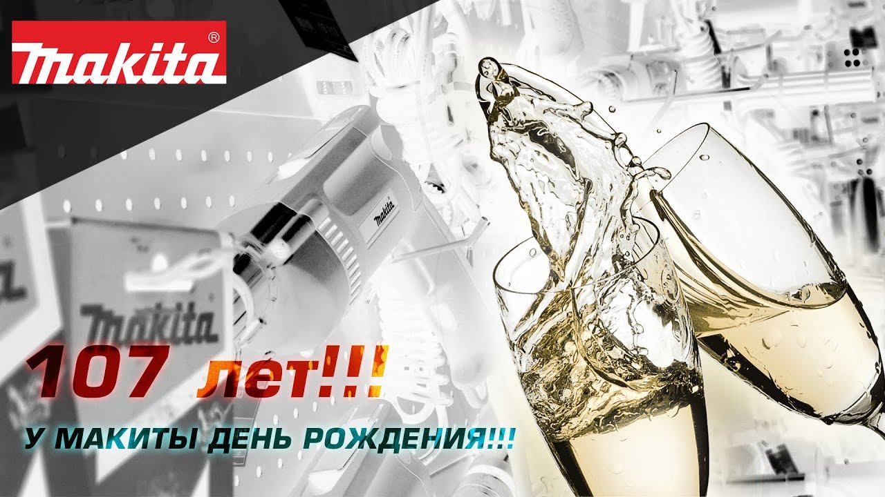 Важная новость! Компании Makita исполняется 107 лет! смотреть онлайн