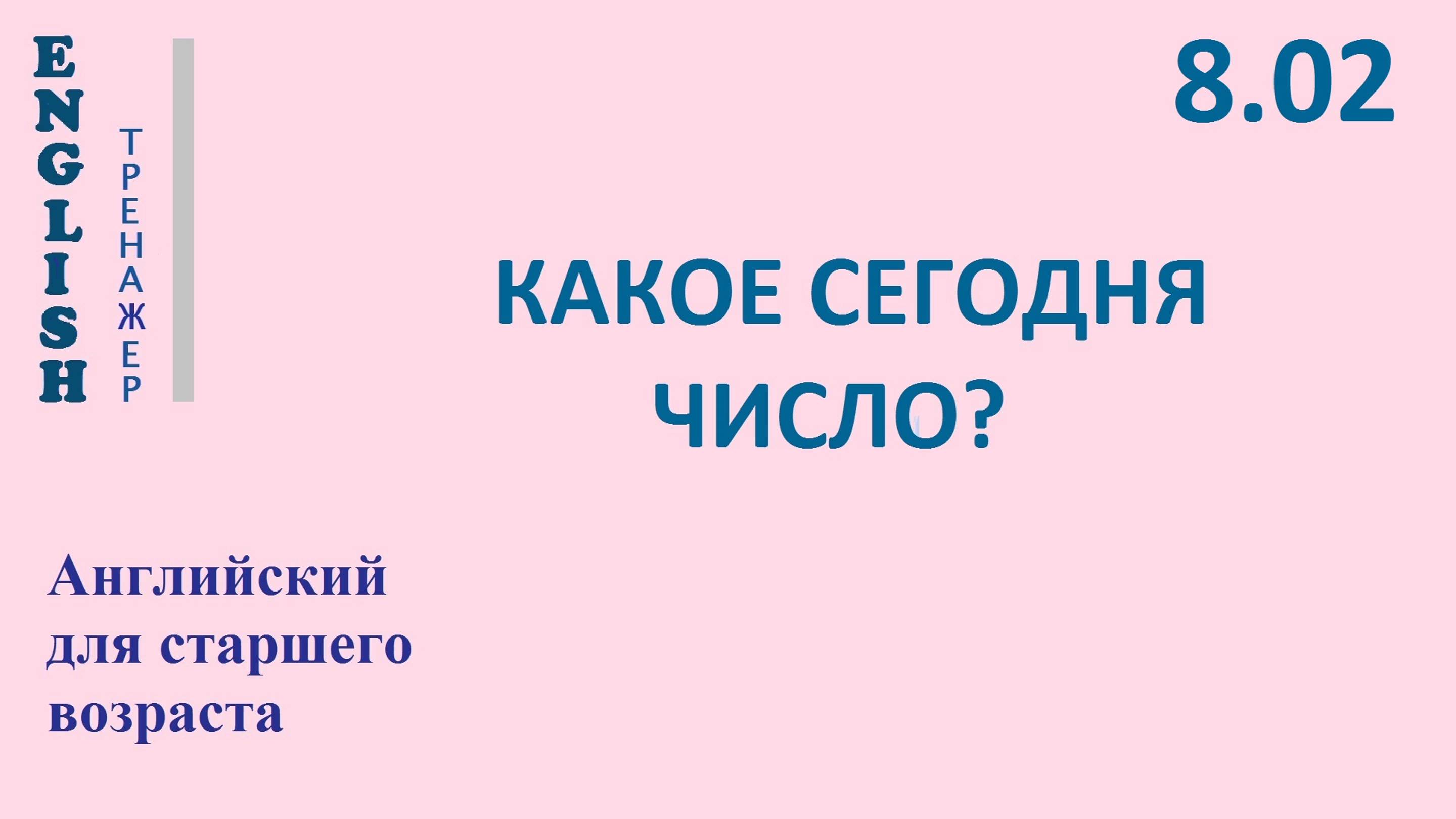 Английский ТРЕНАЖЕР 8.02 КАКОЕ СЕГОДНЯ ЧИСЛО проверьте себя  хочу быстрее