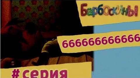 Эпизод 666666666666 смотреть онлайн