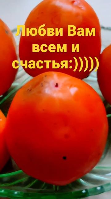 Хурма сочная Вкусно с Юлей Л видео shorts смотреть онлайн