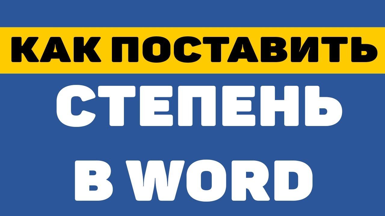 Как поставить степень в ворде смотреть онлайн