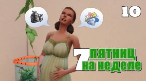 Обстановка мешает настроиться на роды // #Challenge 7 пятниц на неделе в ванильном симс 4