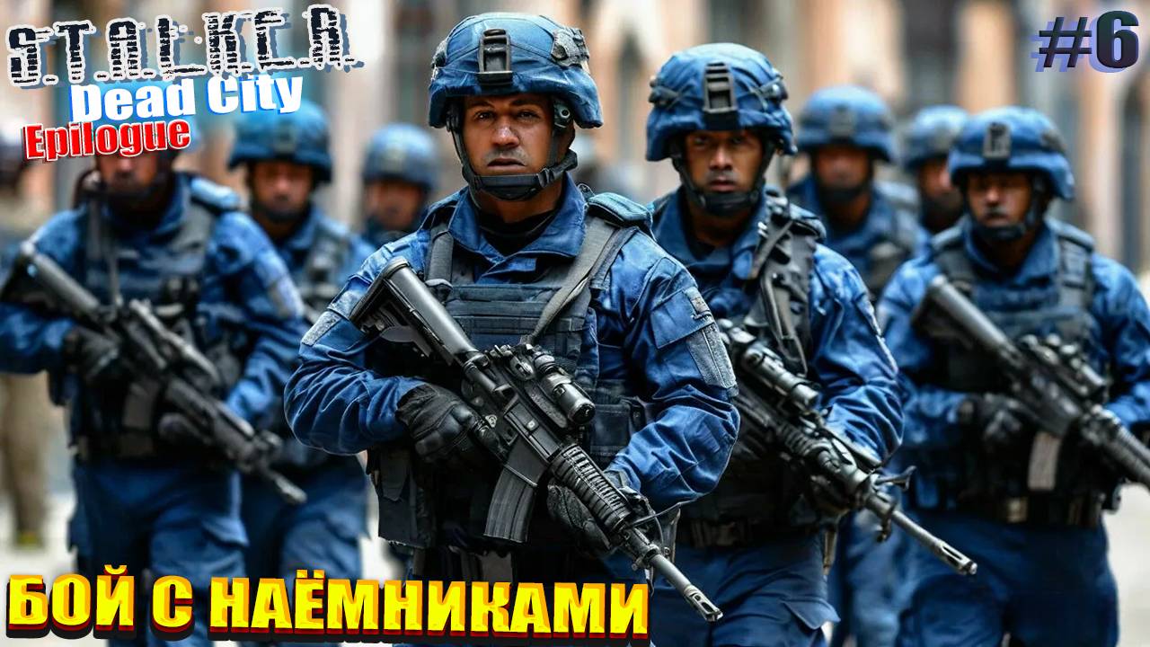 БОЙ С НАЁМНИКАМИ | СТАЛКЕР Dead City Epilogue  | СЕРИЯ 6 🤠
