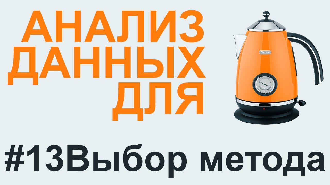АНАЛИЗ ДАННЫХ #13 Выбор метода анализа влияния факторов смотреть онлайн