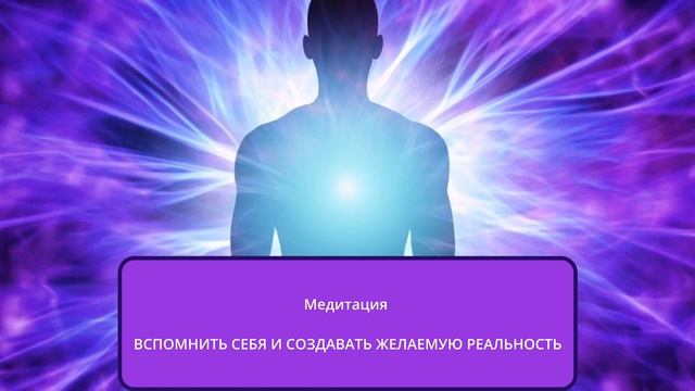 Медитация Вспомнить себя и создавать желаемую реальность смотреть онлайн