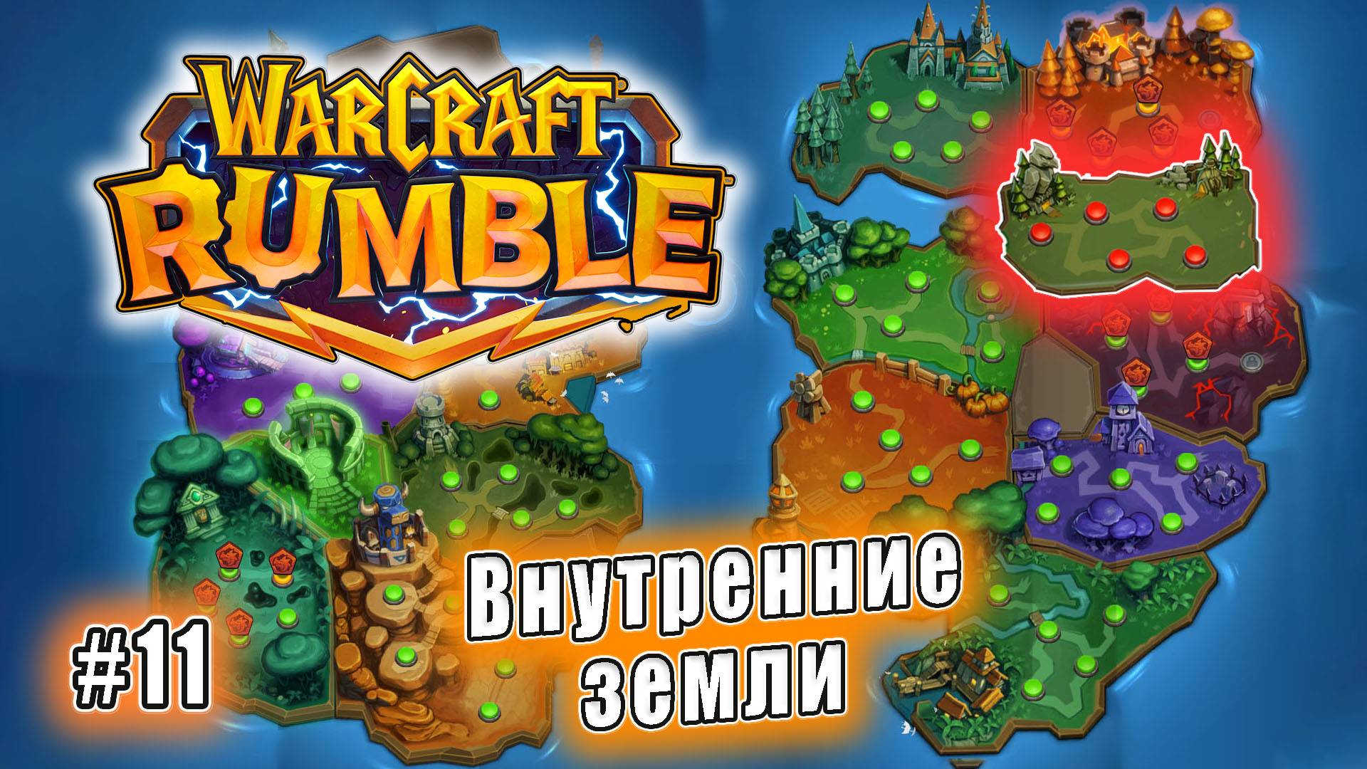 Warcraft Rumble - Внутренние земли (11)