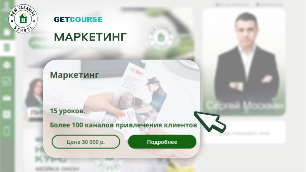 Тизер обучения в GetCourse от New Cleaning School. Урок 5 смотреть онлайн
