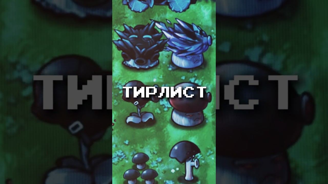 ТИРЛИСТ ВСЕХ ГРИБОВ СУДЬБЫ В PVZ FUSION MOD #shorts смотреть онлайн