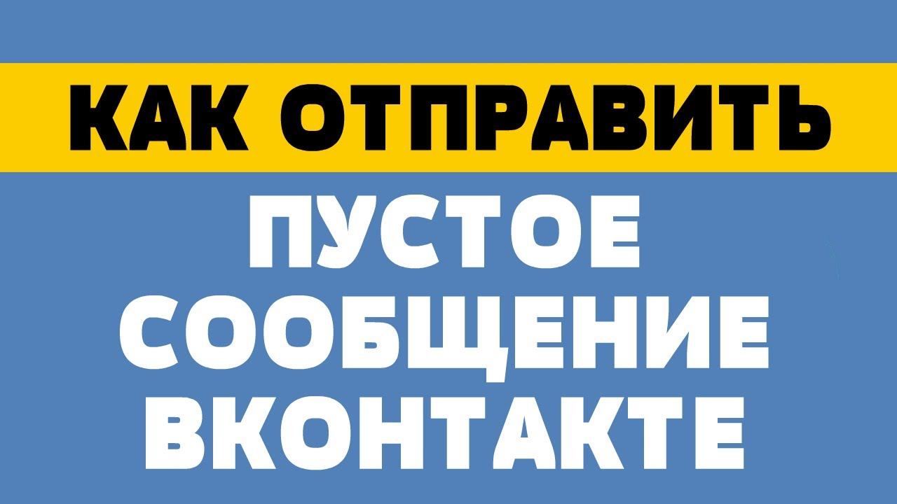 Как отправить пустое сообщение в вк смотреть онлайн
