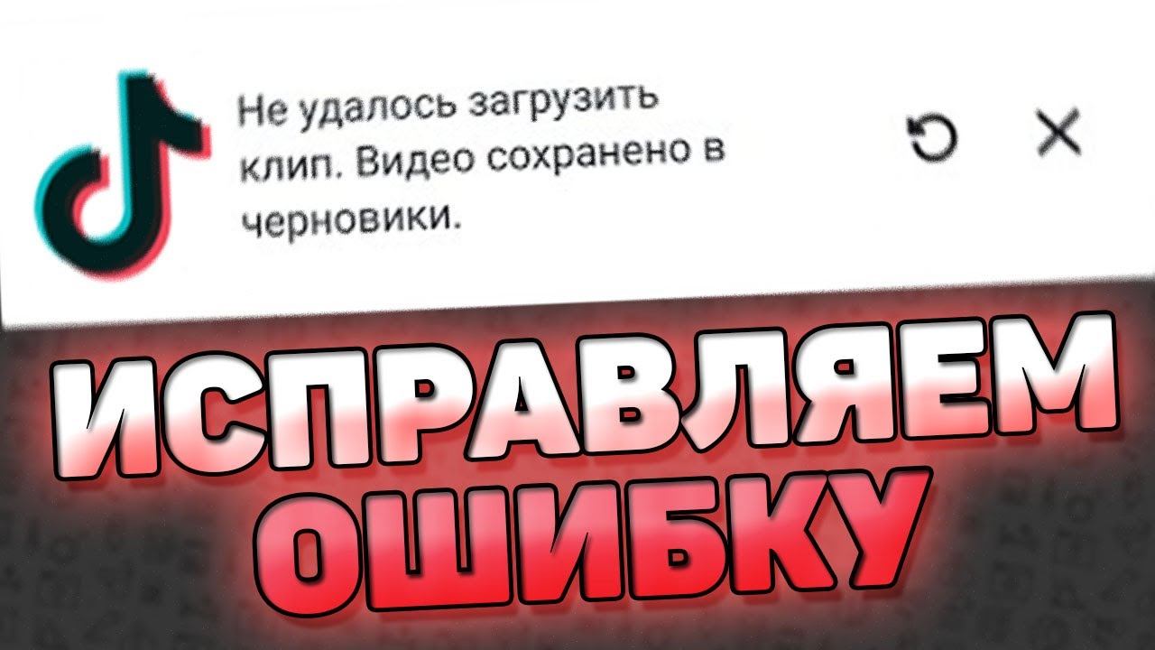 Не Удалось Загрузить Клип, Видео Сохранено В Черновики - Тик Ток. Как исправить? смотреть онлайн