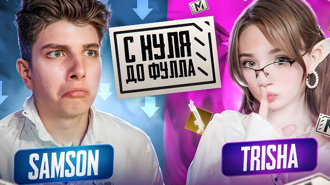 С НУЛЯ ДО ФУЛЛА С ТРИШЕЙ В METRO ROYAKE