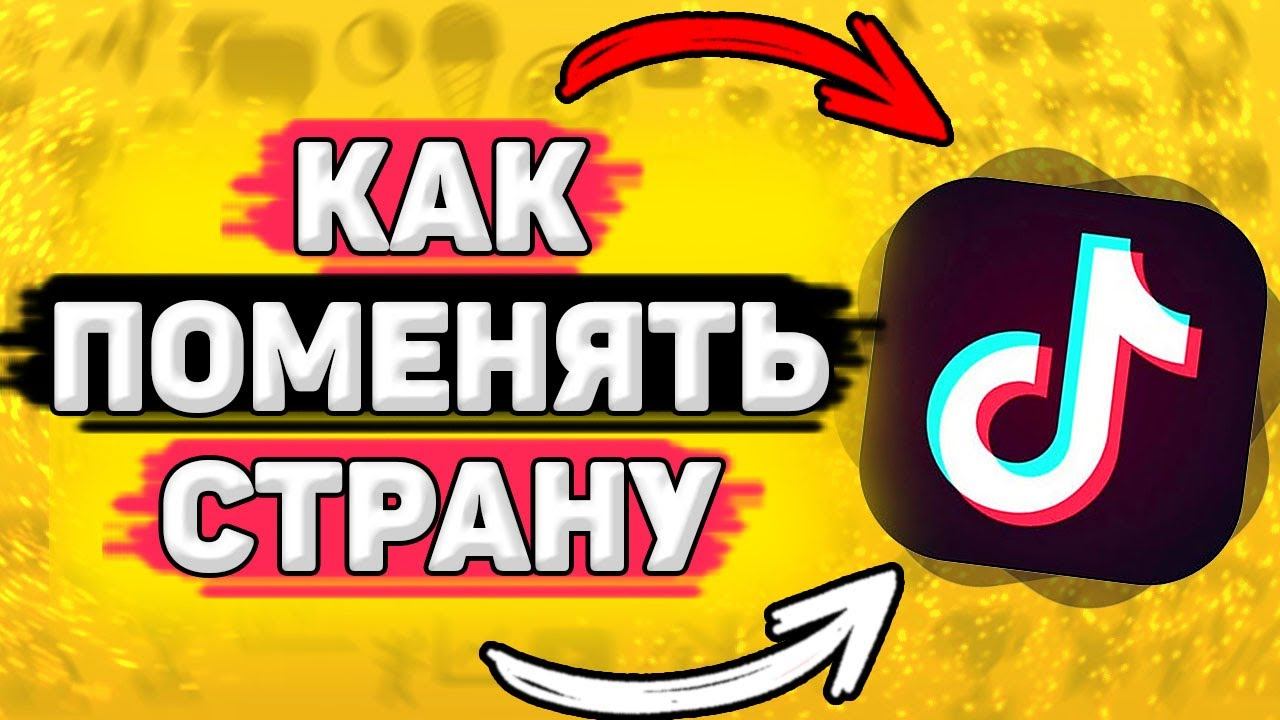 Как Поменять Страну в Тик Ток. Как изменить страну в тик токе смотреть онлайн