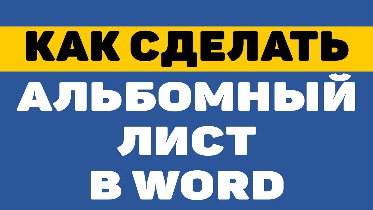 Как сделать альбомный лист или альбомную страницу в ворде смотреть онлайн