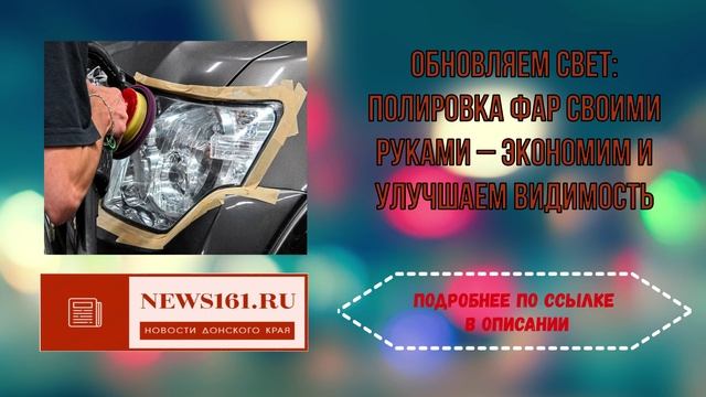 Полировка фар своими руками – экономим и улучшаем видимость смотреть онлайн