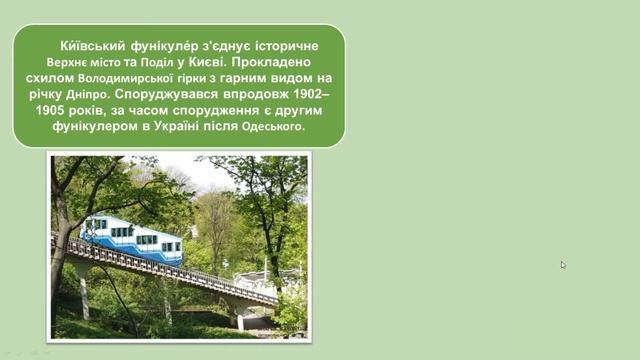 Чим славиться столиця України? 1 клас смотреть онлайн