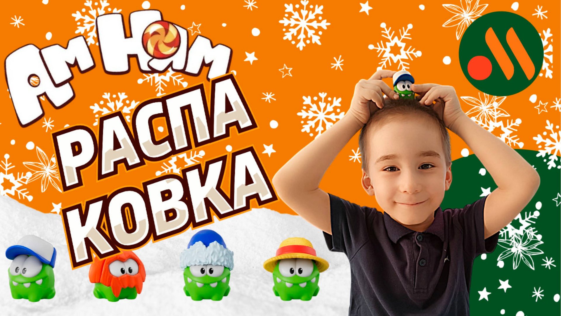 РАСПаКоВкА Ам Няма!!! смотреть онлайн