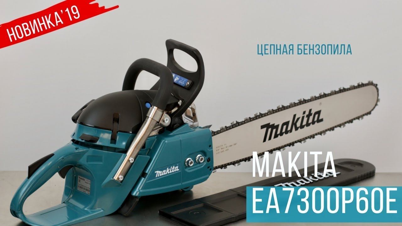 Makita EA7300P60E Цепная бензопила от Макита | НОВИНКА 2019 | Обзор, комплектация, характеристики смотреть онлайн