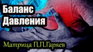 Матрица П.П. Гаряева "Гармония Сердца: Баланс Давления"Матрица Гаряева