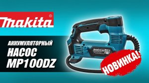 Makita MP100DZ - НОВИНКА 2020!!! Аккумуляторный насос от Макита| Обзор, комплектация, характеристики