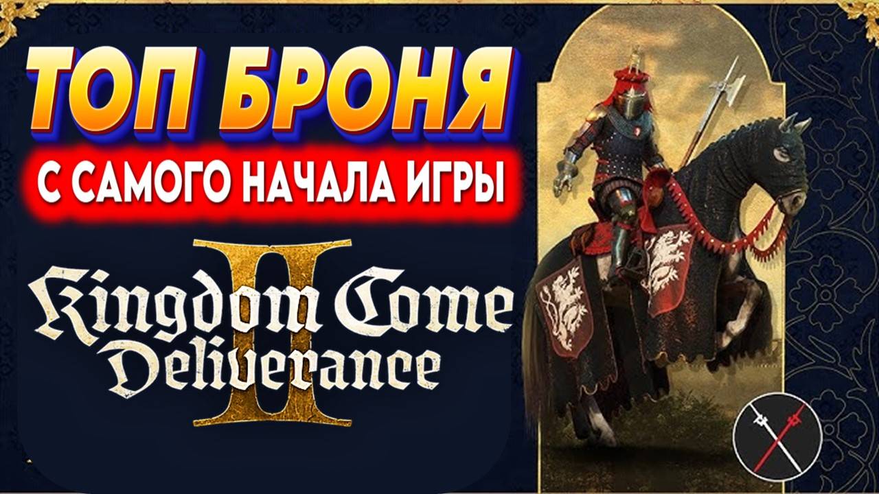 СКРЫТЫЕ СУНДУКИ с ЛЕГЕНДАРНОЙ БРОНЕЙ в Kingdom Come: Deliverance 2 — гайд для новичков! 🛡️ смотреть онлайн