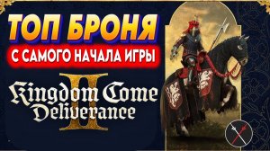 СКРЫТЫЕ СУНДУКИ с ЛЕГЕНДАРНОЙ БРОНЕЙ в Kingdom Come: Deliverance 2 — гайд для новичков! 🛡️