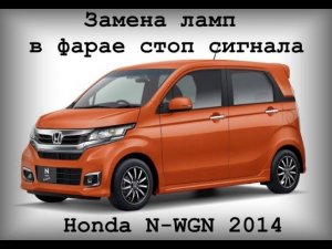 Замена ламп в фаре стоп сигнала на Honda N-WGN, Honda N-WGN Custom