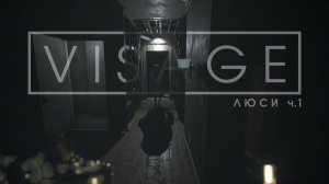 ЛЮСИ ч.2 * VESAGE