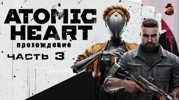 Atomic Heart - #3 Прохождение (2025 все DLS)