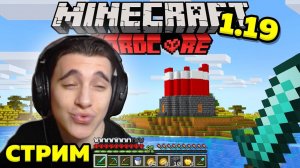СТРИМ! Майнкрафт выживание 1.19! Хардкор Без модов! Стройка маяка!