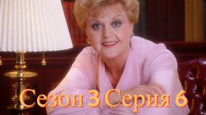 Она написала убийство Сезон 3 серия 6 /Murder, She Wrote