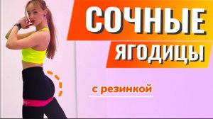 Круговая HIIT тренировка на сочные ягодицы и подтянутые ноги с резинкой