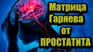 "Матрица Гаряева от простатита: Энергия Восстановления"#матрицагаряева #исцеляющиеволны