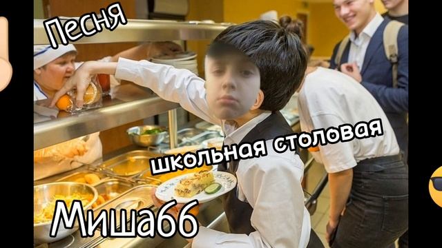школьная столовая песня смотреть онлайн