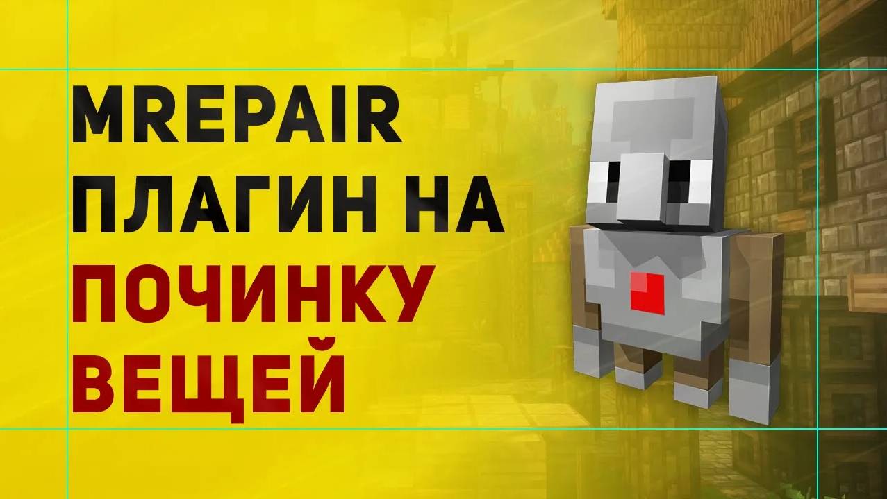 MRepair Плагин На Починку Предметов в Майнкрафт Даже Из Модов смотреть онлайн