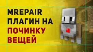 MRepair Плагин На Починку Предметов в Майнкрафт Даже Из Модов