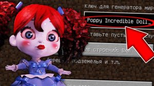 НИКОГДА НЕ ИГРАЙ НА СИДЕ КУКЛА ПОППИ В МАЙНКРАФТ ! СТРАШНЫЙ СИД POPPY INCREDIBLE DOLL MINECRAFT