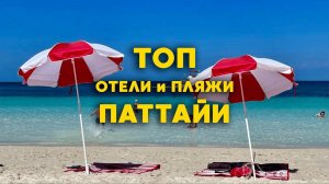 Паттайя | ТОП лучших отелей и пляжей | Тайланд 2025