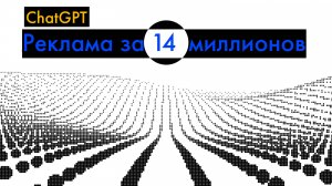 ChatGPT: 14 миллионов за рекламу на Суперкубке (ролик "Эпоха Интеллекта", "The Intelligence Age")