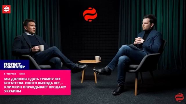 Мы должны сдать Трампу все богатства. Иного выхода нет, – Климкин смотреть онлайн